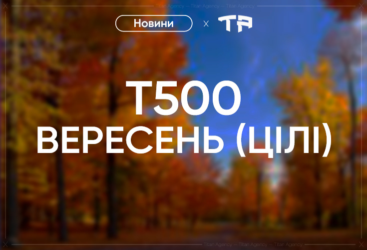 T500 Цілі. Вересень.