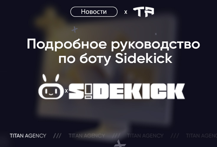Руководство по использованию бота SideKick в Discord