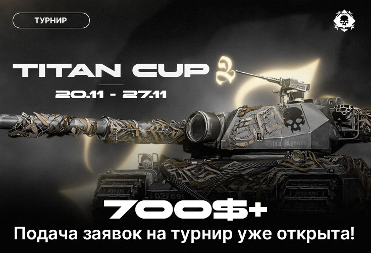 Titan Cup 2.0 — турнир Мир Танков и World of Tanks для стримеров Trovo