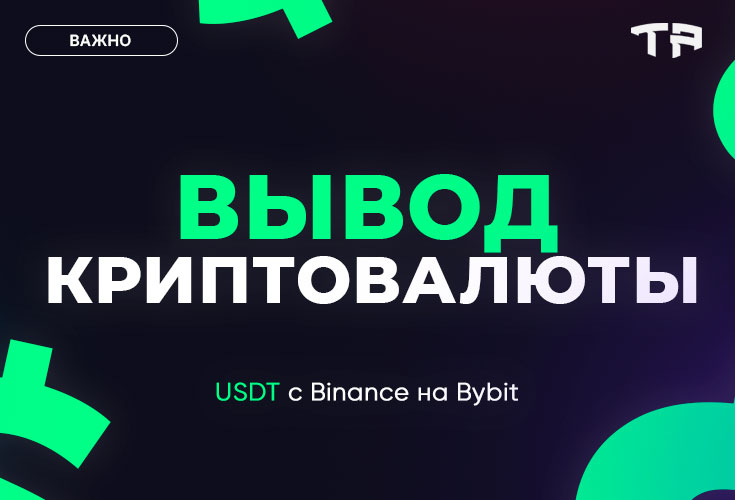 Как перевести USDT с Binance на Bybit. Вывод криптовалюты в рублях. Полный гайд.