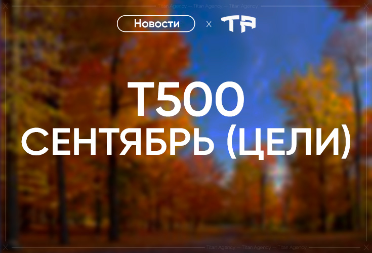 T500 Цели. Сентябрь.