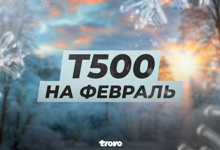 Программа Trovo 500 на февраль 2024