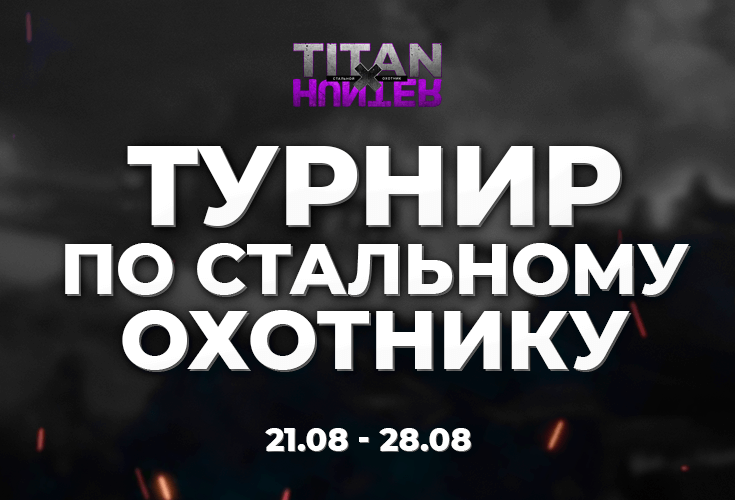 TITAN X HUNTER - турнир в режиме Стальной Охотник