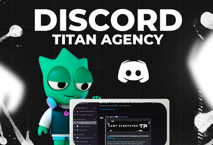Присоединяйся к Discord-серверу Titan Agency