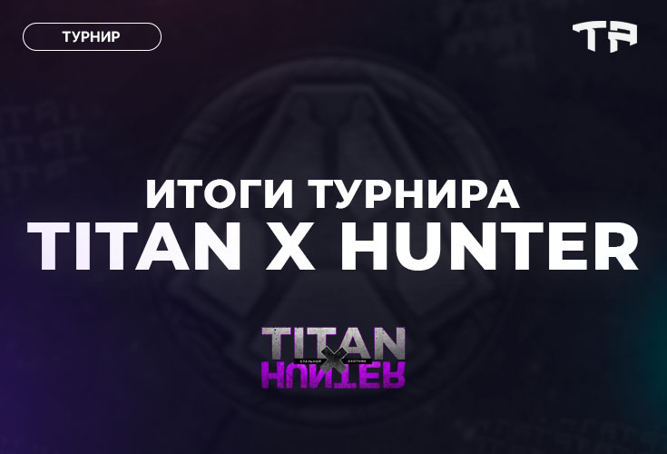 🏆 Итоги турнира TITAN X HUNTER: Стальной охотник