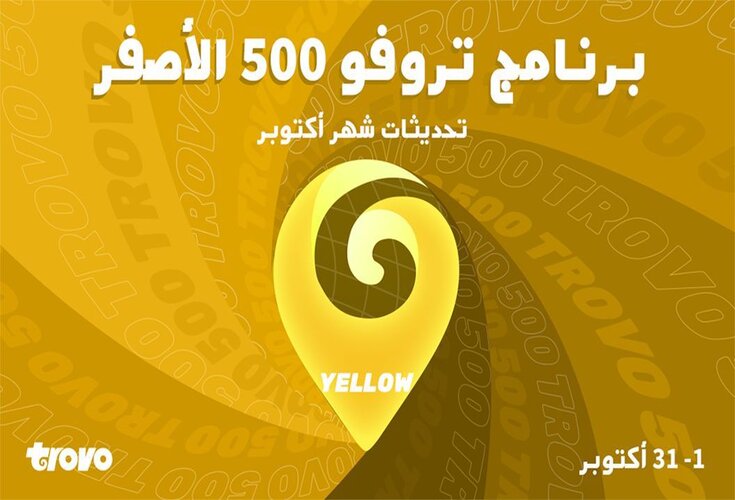 برنامج تروفو 500 الأصفر لشهر أكتوبر