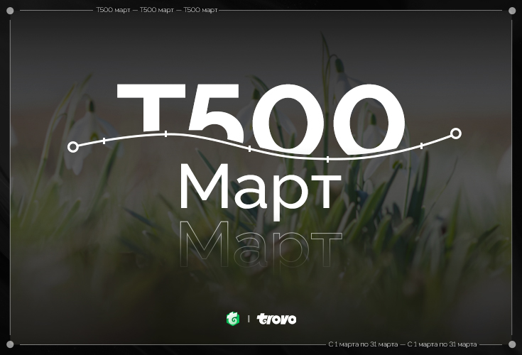 Программа Trovo 500 март 2024
