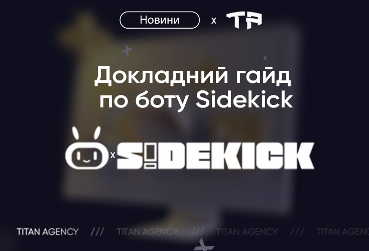 Посібник з використання бота Sidekick у Discord