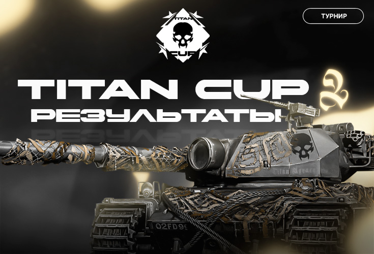 Итоги турнира по танкам Titan Cup 2 (Титан Кап 2)