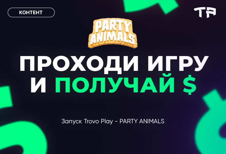 Проходи игру и получай $ — запуск Trovo Play PARTY ANIMALS